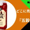 五穀だれ どこで売ってる