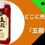 五穀だれ どこで売ってる