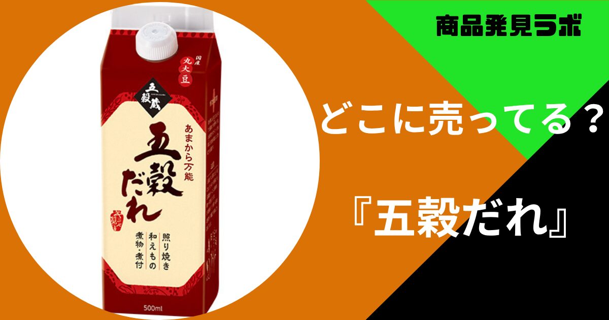 五穀だれ どこで売ってる