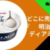 明治ディアミルク