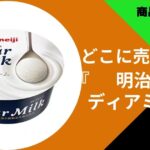 明治ディアミルク
