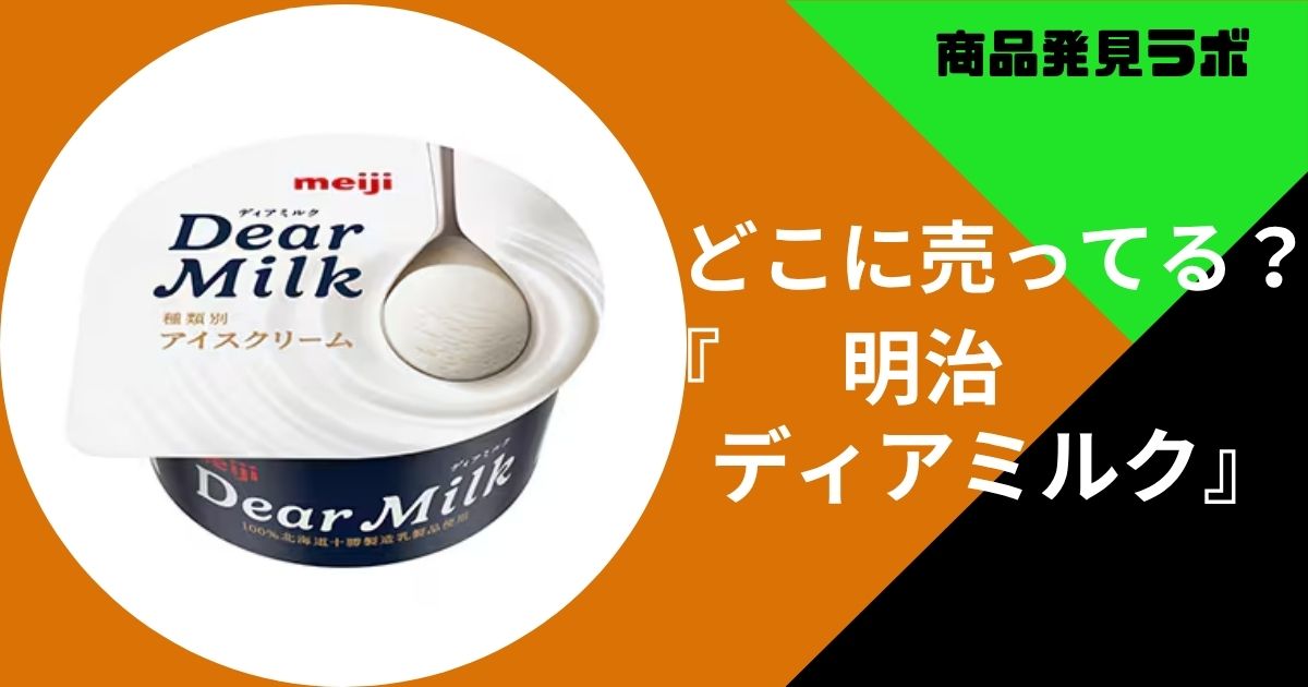 明治ディアミルク