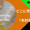 木村石鹸