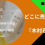 木村石鹸