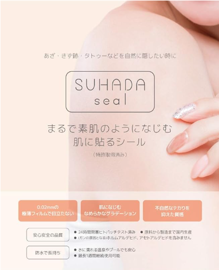 素肌シール