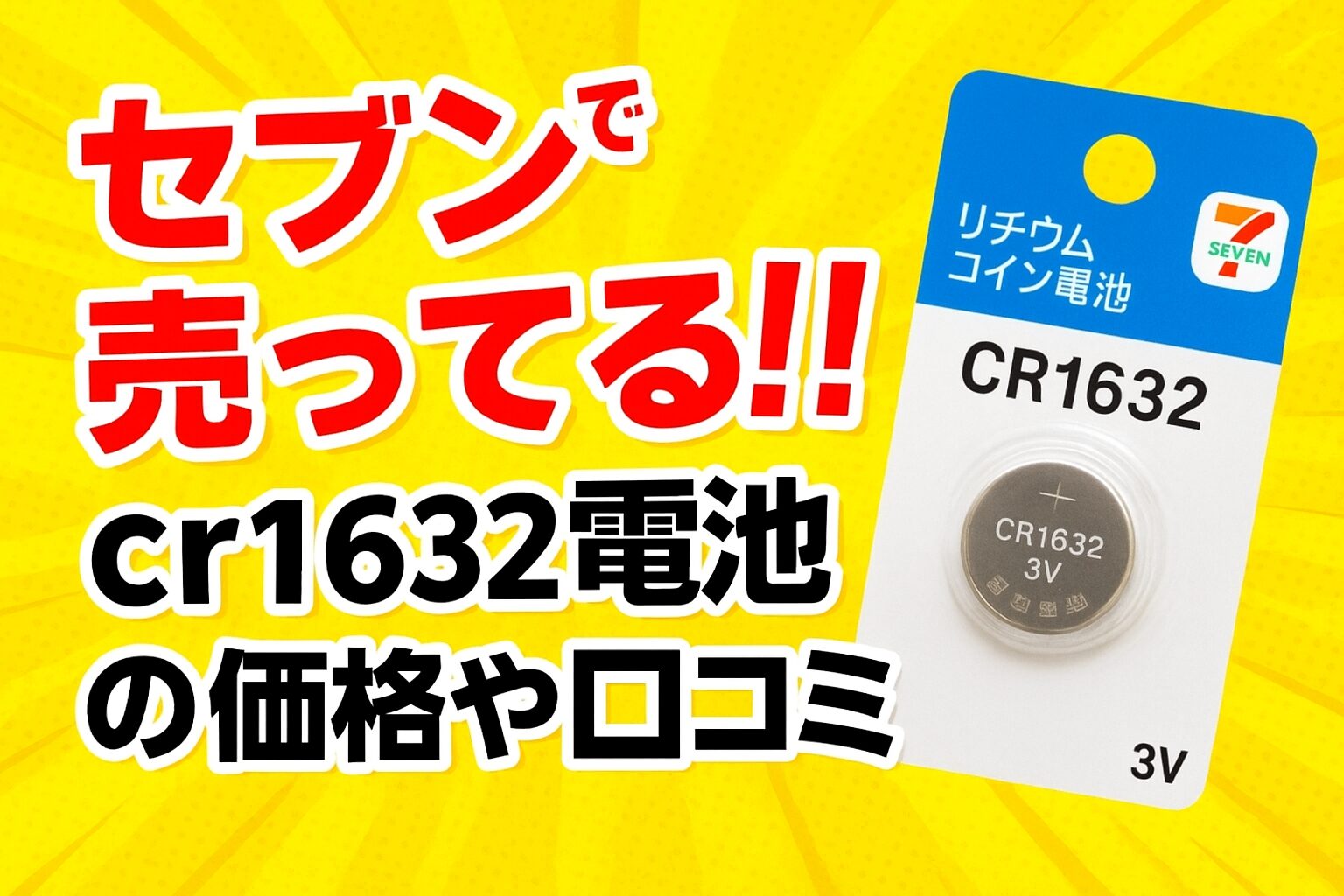 セブンで売ってる!!「cr1632電池」の価格や口コミまとめ - 商品発見ラボ