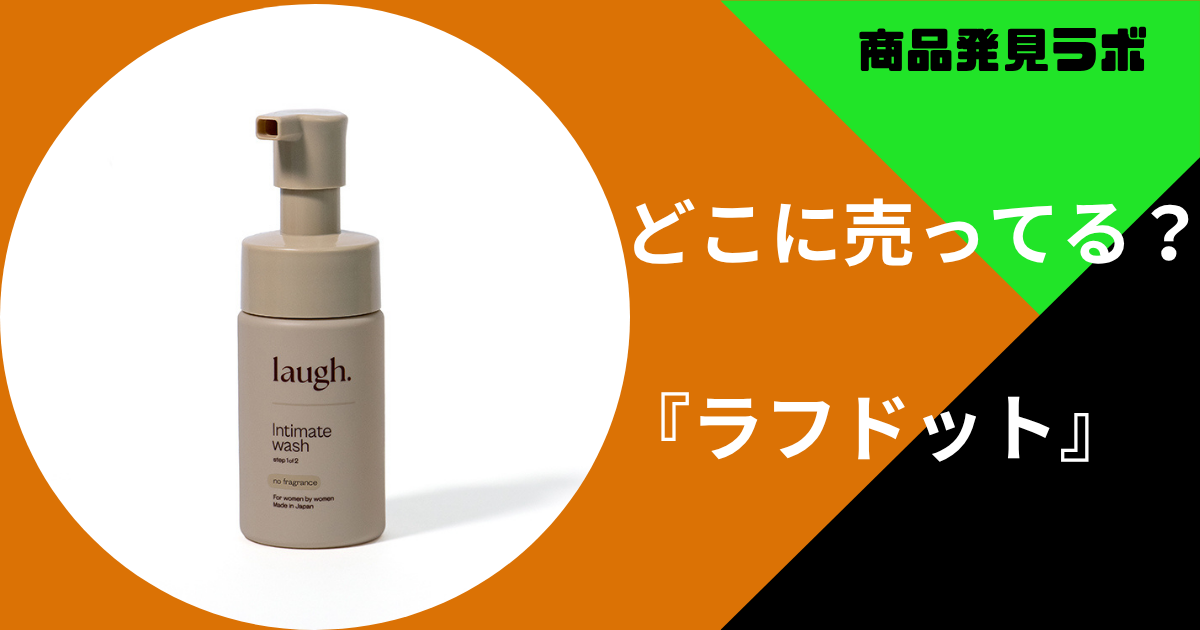 ラフドットを売ってる場所はどこ ロフトやアットコスメなど取り扱い店舗まとめ