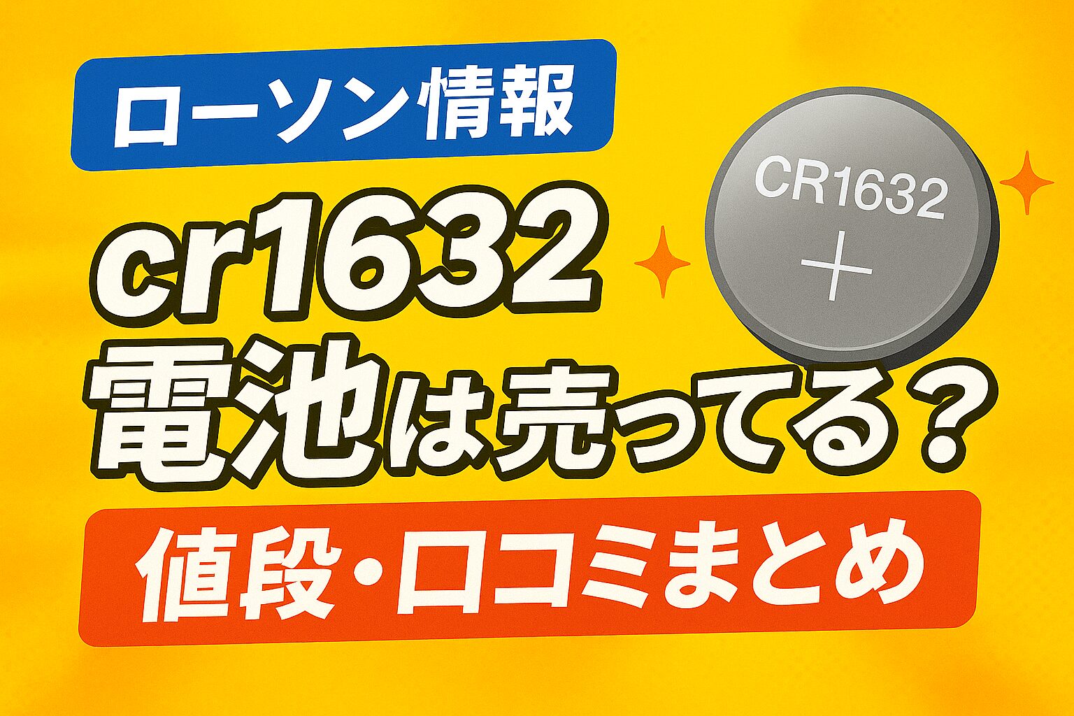 ローソン情報】cr1632電池はどこに売ってる？店舗・値段・口コミまとめ - 商品発見ラボ