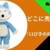 11ぴきのねこ グッズ