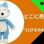 11ぴきのねこ グッズ