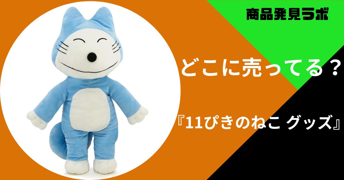 11ぴきのねこ グッズ