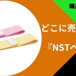 NSTベルト どこで売ってる