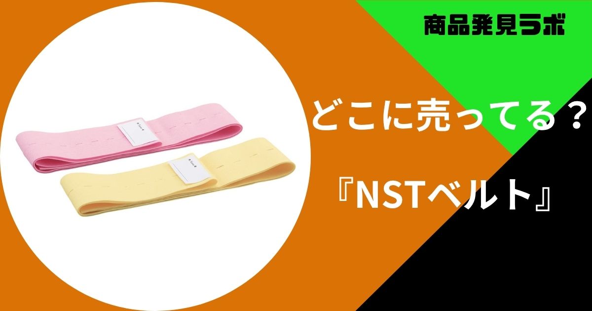 NSTベルト どこで売ってる