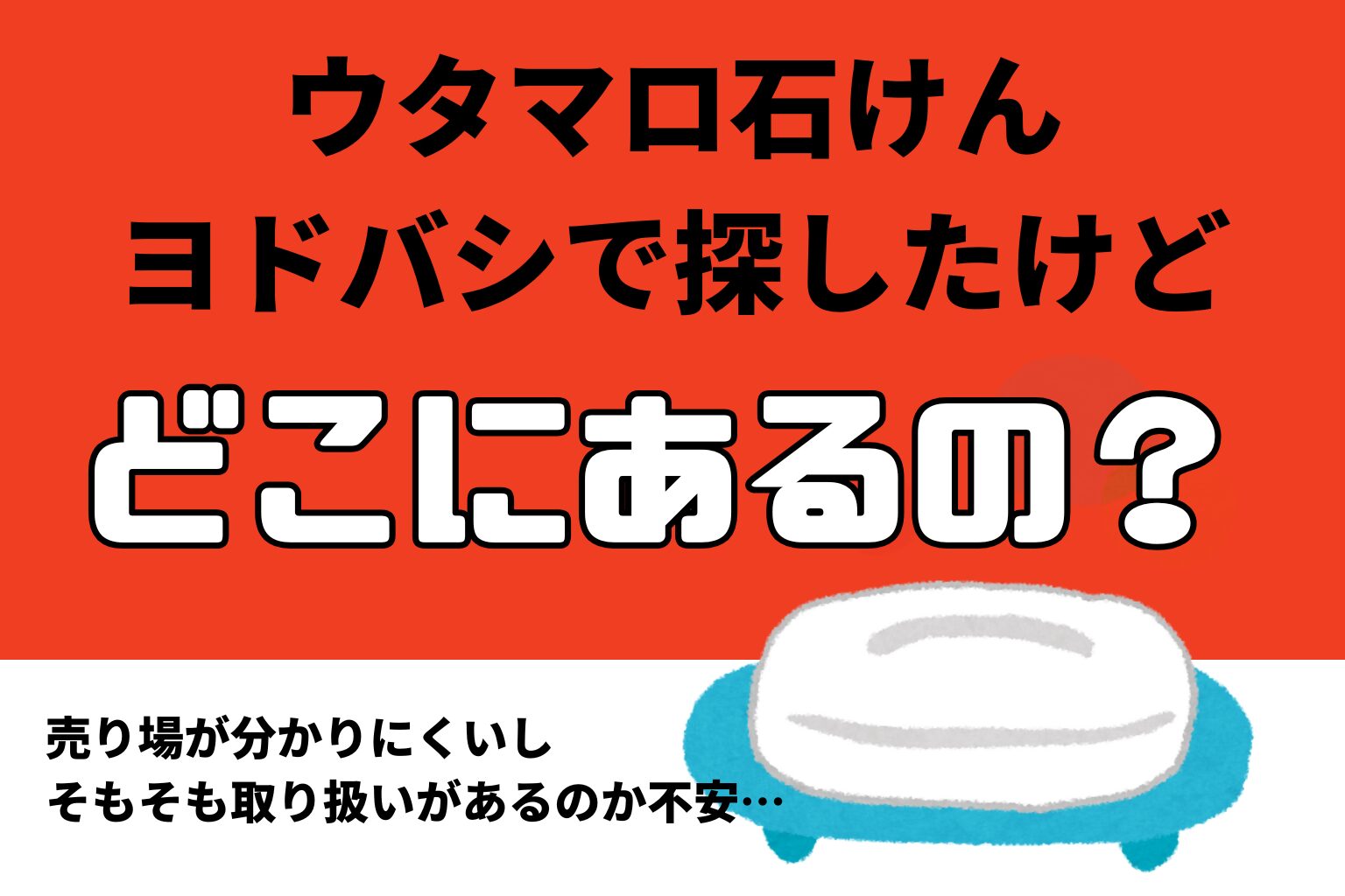 ウタマロ石けん（ヨドバシ）