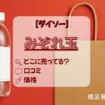 みぞれ玉