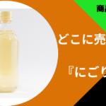 にごり酢