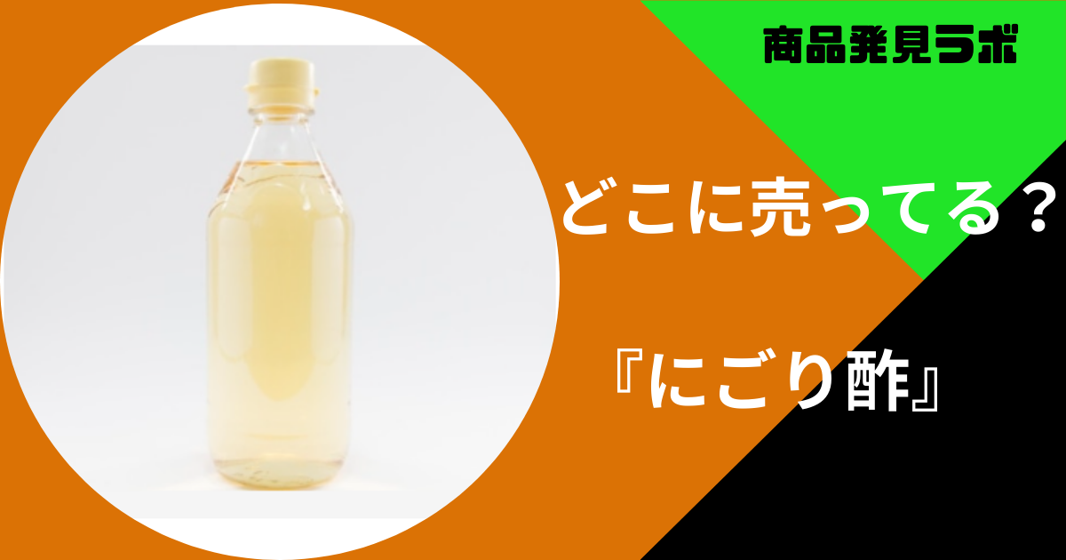 にごり酢