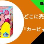 カービィ チョコ