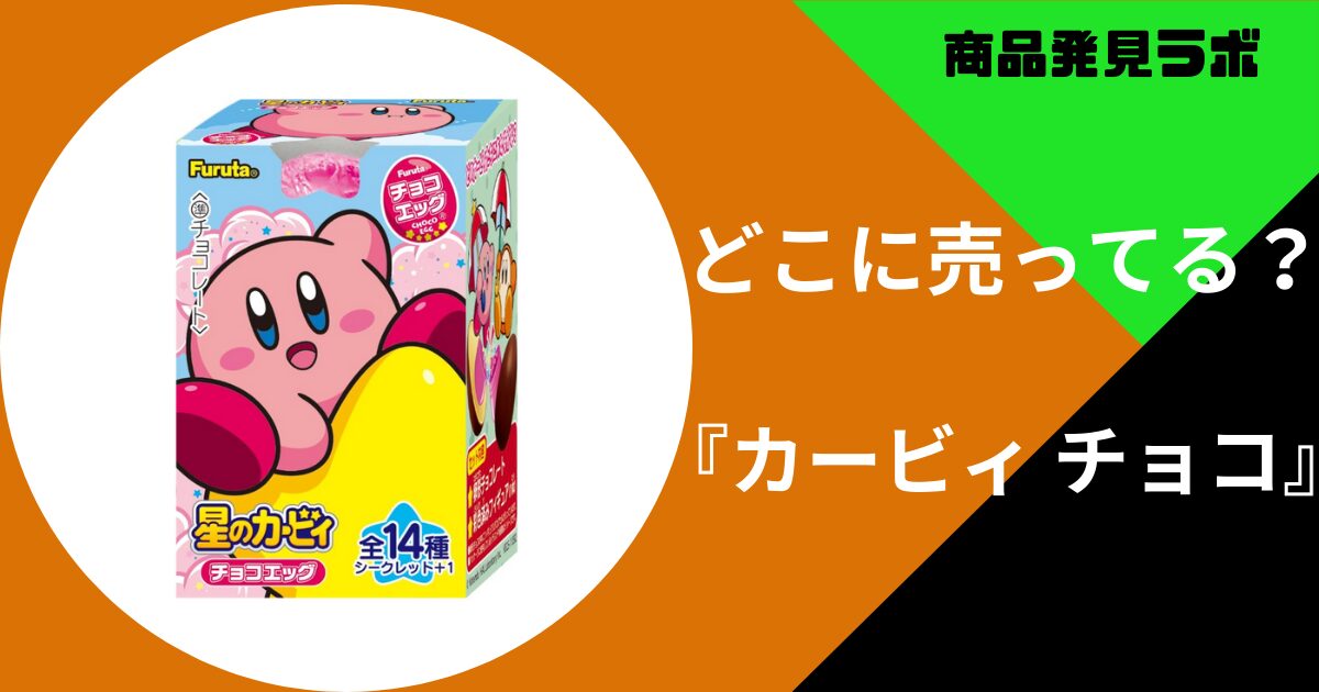カービィ チョコ