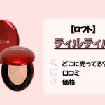 ティルティル_ロフト