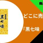 黒七味　原了郭
