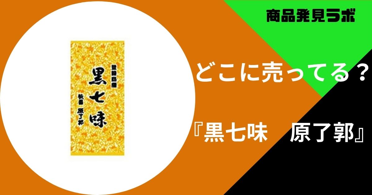 黒七味　原了郭