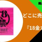 18金カレー