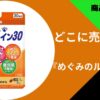 めぐみのルテイン30