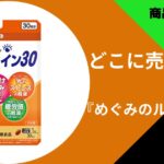 めぐみのルテイン30