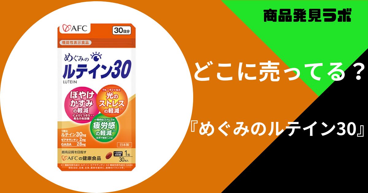めぐみのルテイン30