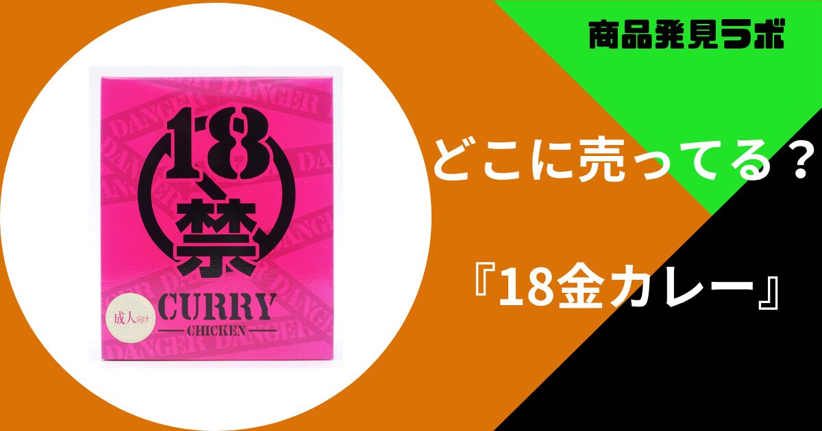 18金カレー