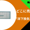 床下換気口カバー