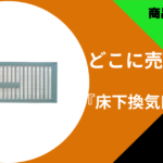 床下換気口カバー