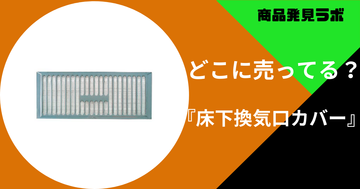 床下換気口カバー