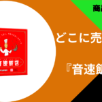 音速飯店