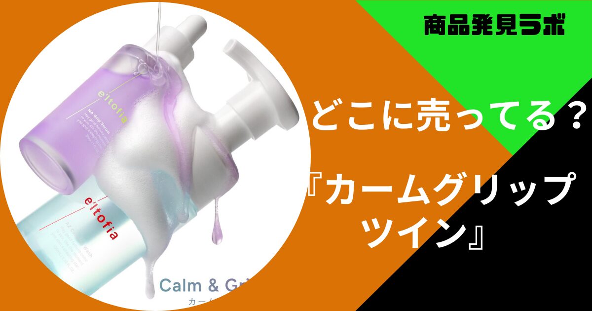 カームグリップツインはどこに売ってる？マツモトキヨシやスギ薬局など 