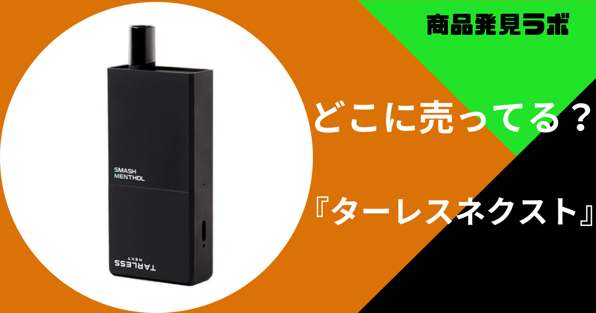 ターレスネクストはファミマやセブンに売ってる？取り扱いのある販売 