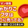 じゃがりこのフタ－イオン