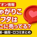 じゃがりこのフタ－イオン