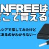 NFREEはどこで買える