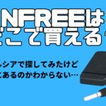 NFREEはどこで買える