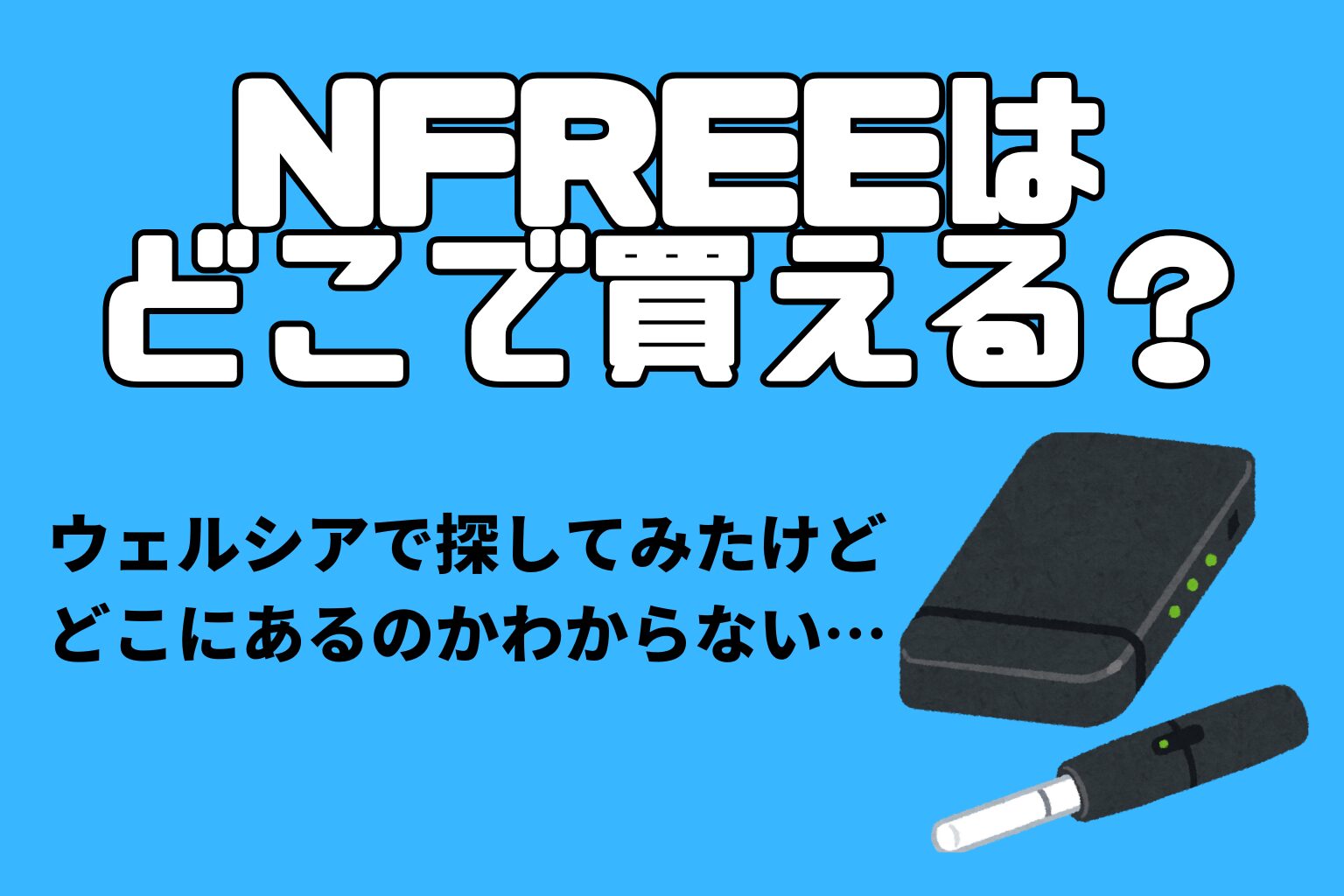 NFREEはどこで買える