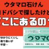 ウタマロ石けん