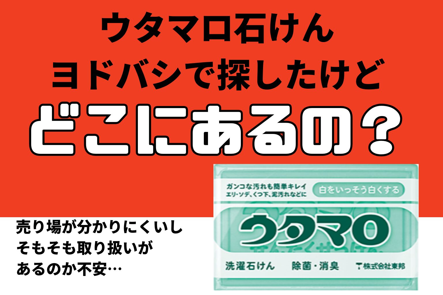 ウタマロ石けん