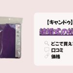 結婚式の袱紗