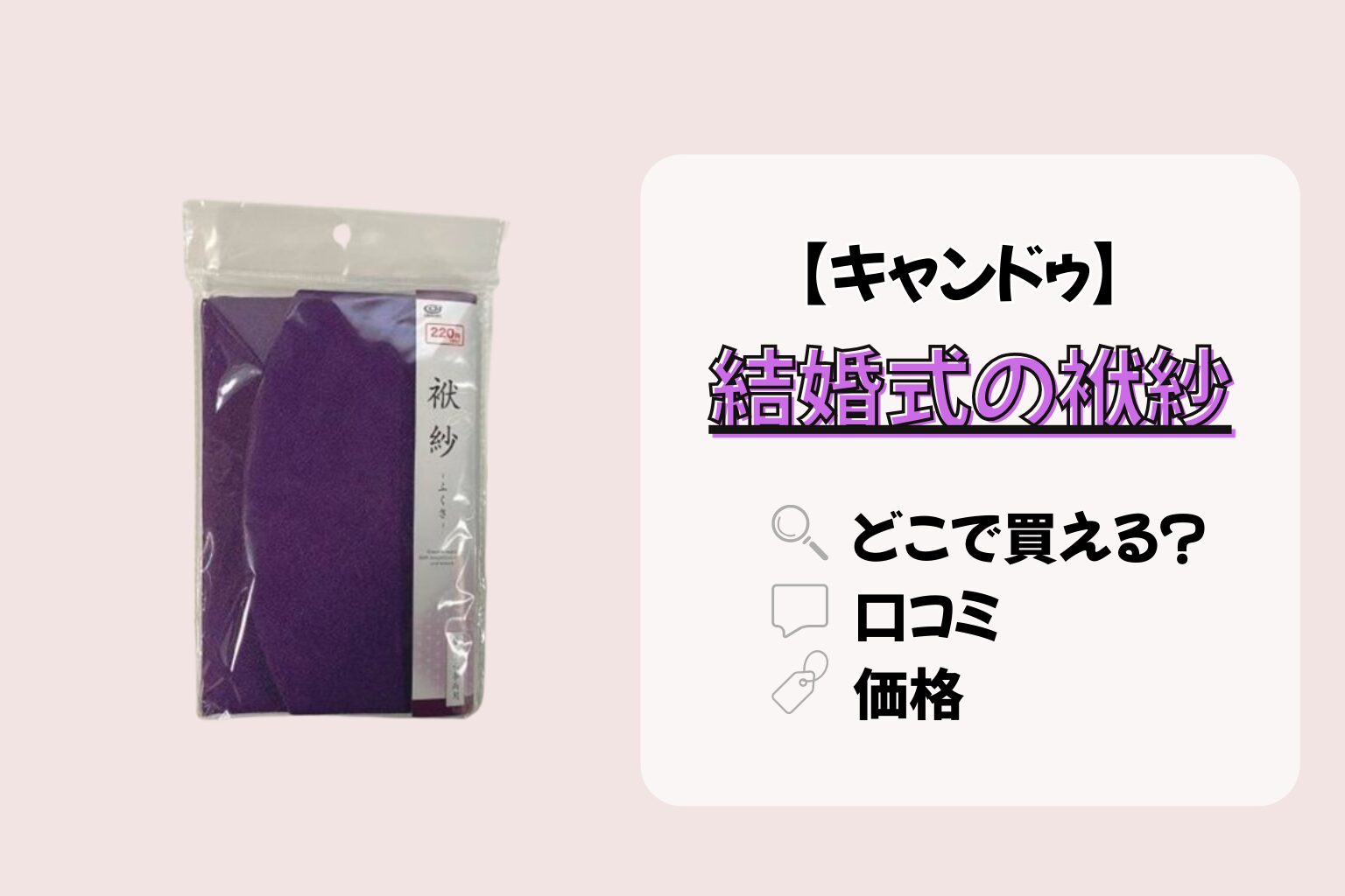 結婚式の袱紗