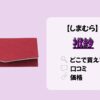 袱紗　しまむら