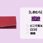 袱紗　しまむら