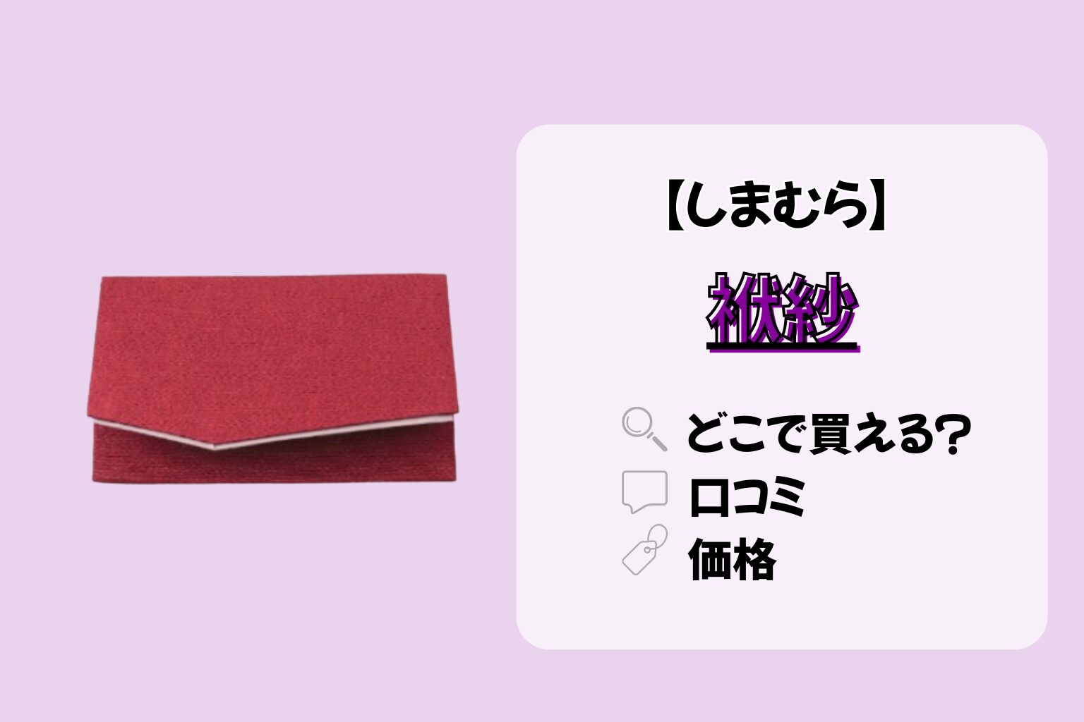 袱紗　しまむら