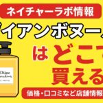 ダイアンボヌール ネイチャーラボ